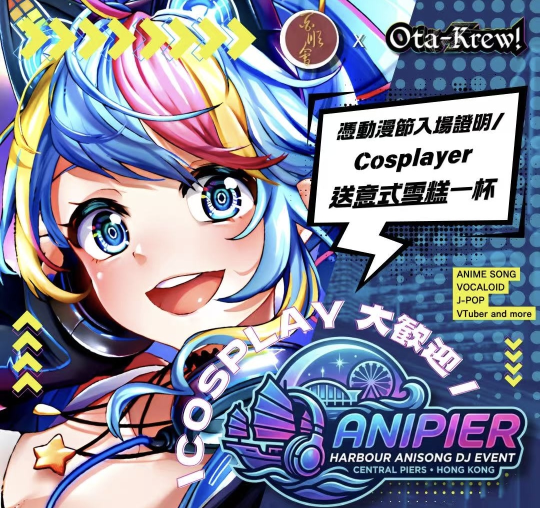 「动漫节完咗未夠喉？一齐搵埋老best直落中环码头继续玩！」